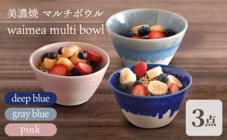 【美濃焼】マルチボウル 3色セット waimea multi bowl『 deep blue × gray blue × pink 』【柴田商店】[TAL044]