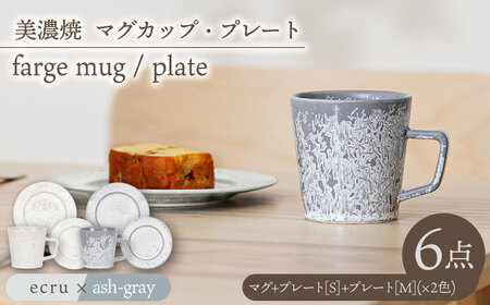 【美濃焼】マグカップ・プレート 2色6点 farge mug plate pair set『 ecru × ash gray 』【柴田商店】[TAL049]