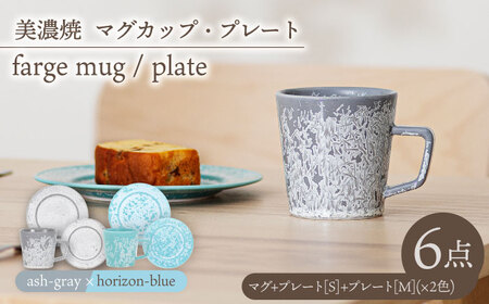 【美濃焼】マグカップ・プレート 2色6点 farge mug plate pair set『 ash gray × horizon-blue 』【柴田商店】[TAL051]