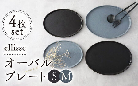 【美濃焼】ellisse-エリッセ- オーバルプレート S/M 4枚 ブラウン・グレー【山忠安藤陶器】食器 楕円皿  [TCP004]