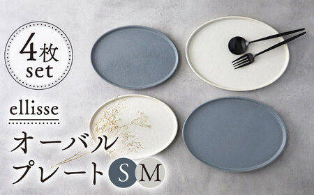 【美濃焼】ellisse-エリッセ- オーバルプレート S/M 4枚 グレー・ホワイト【山忠安藤陶器】食器 楕円皿  [TCP006]