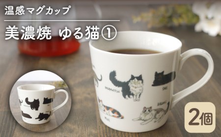 【美濃焼】 温度で変化する器  温感 ネコ マグカップ （2個） 『ゆる猫 ?@』 【丸モ高木陶器】 [TBA080]
