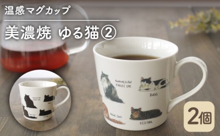 【美濃焼】 温度で変化する器 温感 ネコ マグカップ （2個） 『ゆる猫 ?A』 【丸モ高木陶器】 [TBA081]
