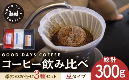 コーヒー豆 産地 飲み比べ 3種セット（豆）【GOOD DAYS COFFEE】カフェ ドリップ 珈琲  [TCG001]