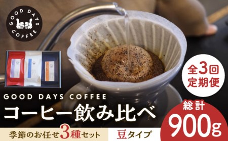 【3回定期便】コーヒー豆 産地 飲み比べ 3種セット（豆）【GOOD DAYS COFFEE】カフェ ドリップ 珈琲  [TCG002]