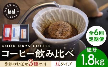 【6回定期便】コーヒー豆 産地 飲み比べ 3種セット（豆）【GOOD DAYS COFFEE】カフェ ドリップ 珈琲  [TCG003]