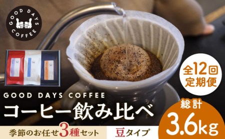 【12回定期便】コーヒー豆 産地 飲み比べ 3種セット（豆）【GOOD DAYS COFFEE】カフェ ドリップ 珈琲  [TCG004]