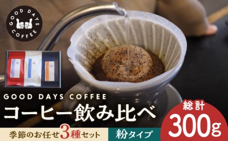 コーヒー豆 産地 飲み比べ 3種セット（粉）【GOOD DAYS COFFEE】カフェ ドリップ 珈琲  [TCG005]