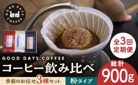 【3回定期便】コーヒー豆 産地 飲み比べ 3種セット（粉）【GOOD DAYS COFFEE】カフェ ドリップ 珈琲  [TCG006]