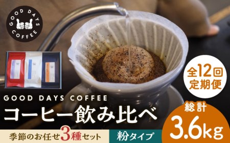 【12回定期便】コーヒー豆 産地 飲み比べ 3種セット（粉）【GOOD DAYS COFFEE】カフェ ドリップ 珈琲  [TCG008]