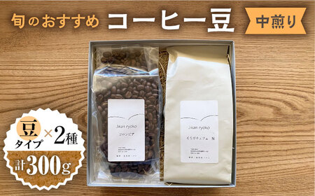 こだわりの自家焙煎 コーヒー豆 〈中煎り〉 2種 計300g 【Jikan ryoko】[TDR002]
