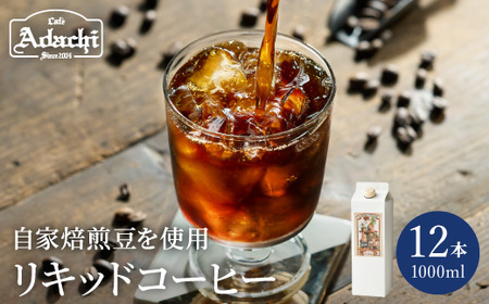 カフェ・アダチ 贅沢リキッドコーヒー 12本セット