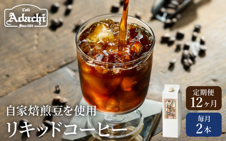 S72-01 【定期便】カフェ・アダチ 贅沢リキッドコーヒー（2本×12ヶ月）