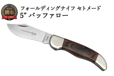 ナイフ フォールディングナイフ セトメード 5”バッファロー(SK-031)