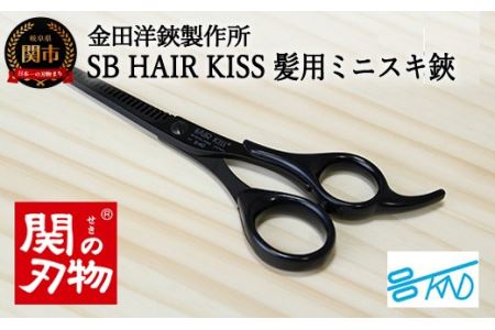 SB HAIR KISS 髪用ミニスキハサミ (HC102)H8-114