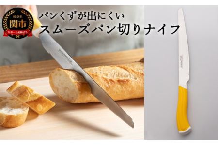 H9-106 スムーズパン切りナイフ 【最長3ヶ月】を目安に発送