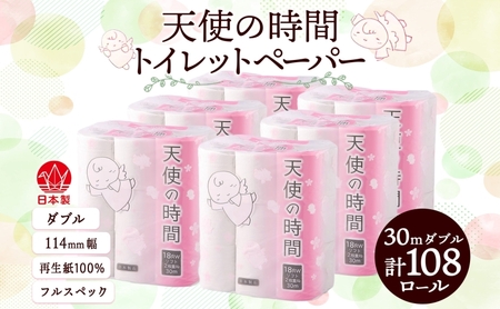 トイレットペーパー ダブル 30m 18ロール 6袋 計108ロール 天使の時間 紙 ペーパー 日用品 消耗品 リサイクル 再生紙 無香料 厚手 ソフト トイレ用品 備蓄 ストック 非常用 生活応援 川一製紙 送料無料 岐阜県