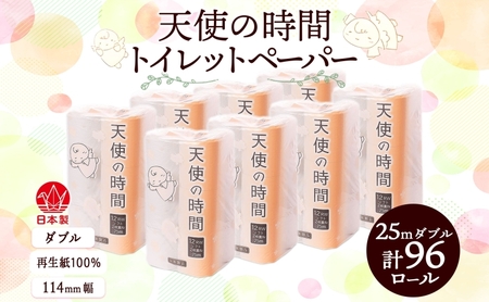 トイレットペーパー ダブル 25m 12ロール 8袋 計96ロール 天使の時間 紙 ペーパー 日用品 消耗品 リサイクル 再生紙 無香料 厚手 ソフト トイレ用品 備蓄 ストック 非常用 生活応援 川一製紙 送料無料 岐阜県