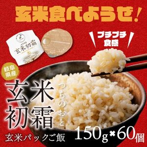 「つちのおと」玄米初霜パックご飯　60個【配送不可地域：離島】【1534302】