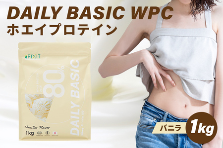 DAILY BASIC WPC ホエイプロテイン バニラ【0105-002-5】