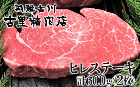飛騨牛 5等級 ヒレ肉 ヒレステーキ 厚さ3cm以上 2枚で600g 希少 BBQにも 古里精肉店[Q552]