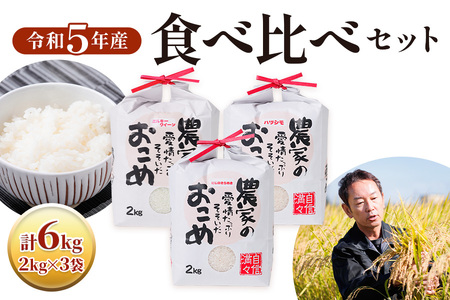 令和5年産食べ比べセット ミルキークイーン・にじのきらめき・ハツシモ 各2kg×3袋 [1437]