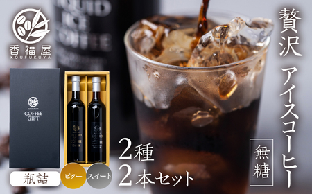 瓶詰アイスコーヒーギフト KOUFUKUYA ICE COFFEE LIQUD 2本ギフトセット (ビター／スイート) 無糖 [0474]