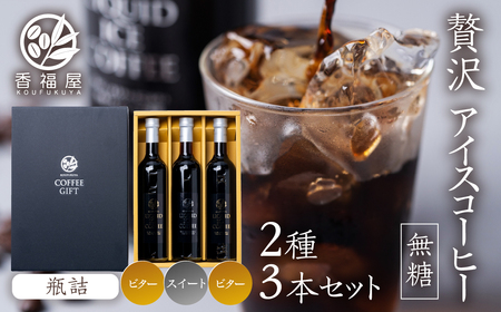 瓶詰アイスコーヒーギフト KOUFUKUYA ICE COFFEE LIQUD 3本ギフトセット (ビター2本／スイート1本) 無糖 [0475]