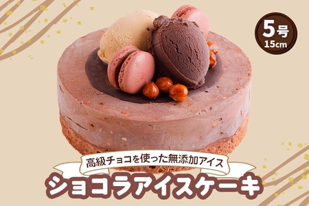 ロワゼットショコラ (アイスクリームケーキ)｜高級チョコをふんだんに使用した無添加アイスクリームケーキ [0428]