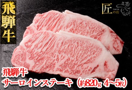 飛騨牛サーロインステーキ 約820g（4～5枚）牛肉 国産 ブランド牛【11-33】【冷凍】