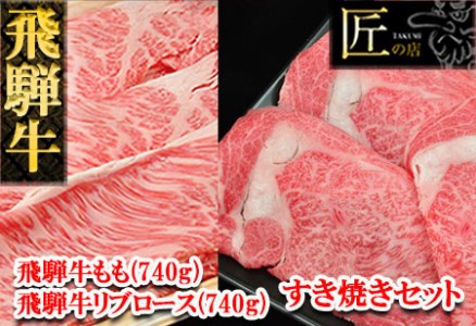 飛騨牛リブロース・ももすき焼きセット 各740g  牛肉 国産 ブランド牛 和牛【11-43】【冷凍】