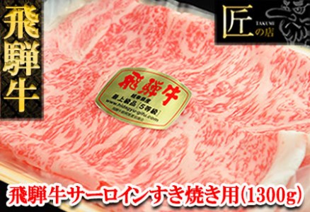 飛騨牛サーロインすき焼きセット 1300g（9～10人分）牛肉 国産 ブランド牛  和牛【11-50】【冷凍】