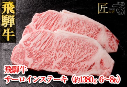 飛騨牛サーロインステーキセット 約1380g（6～8枚）牛肉 国産 ブランド牛【11-55】【冷凍】