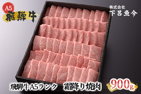 【最高級】飛騨牛A5ランク 霜降り焼肉 900g 牛肉【39-11】 