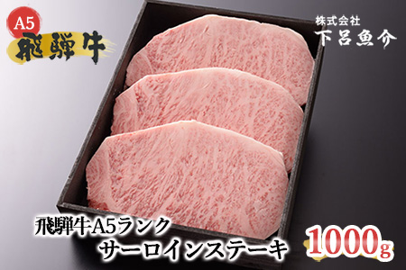 【最高級】飛騨牛A5ランク サーロインステーキ 1000g  1kg【39-16】