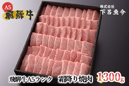 【最高級】飛騨牛A5ランク 霜降り焼肉 1300g 1.3kg【39-19】
