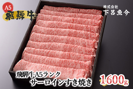 【最高級】飛騨牛A5ランク サーロインすき焼き 1600g 1.6kg【39-30】