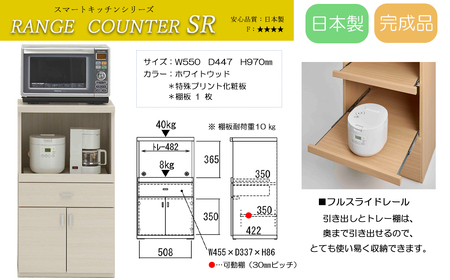 【ホワイトウッド】スマートレンジカウンター SRS-55LC（W550 D447 H970mm）【46-26【3】】