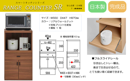 【リアルウォールナット】スマートレンジカウンター SRD-55LC（W550 D447 H970mm）【46-26【2】】
