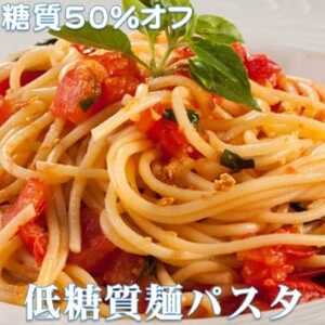 【糖質オフ 50%カット】低糖質麺 パスタ 1200g 約12人前【1250946】