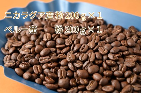カフェ・フランドル厳選コーヒー豆　ニカラグア産(200g×1)ペルー産(200g×1)挽いた豆