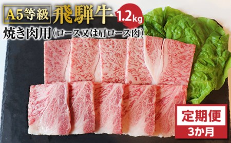 【3ヶ月定期便】Ａ5等級飛騨牛焼き肉用1.2ｋｇ　ロース又は肩ロース肉