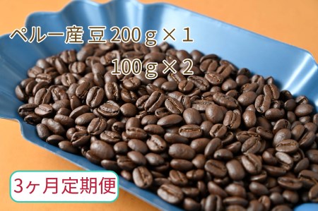 【3ヶ月定期便】カフェ・フランドル厳選　コーヒー豆　ペルー産(200g×1　100g×2)