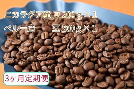 【3ヶ月定期便】カフェ・フランドル厳選　コーヒー豆　ニカラグア産(100g×2)ペルー産(100g×2)