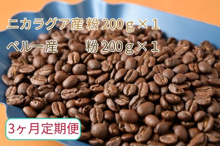【3ヶ月定期便】カフェ・フランドル厳選　コーヒー豆　ニカラグア産(200g×1)ペルー産(200g×1)挽いた豆