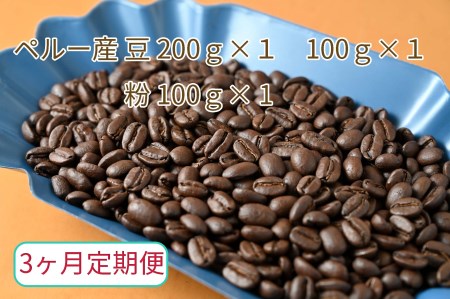 【3ヶ月定期便】カフェ・フランドル厳選　コーヒー豆　ペルー産(200g×1　100g×1)挽いた豆(100g×1)