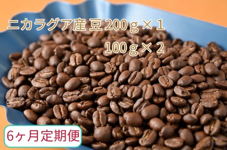 【6ヶ月定期便】カフェ・フランドル厳選　コーヒー豆　ニカラグア産(200g×1　100g×2)