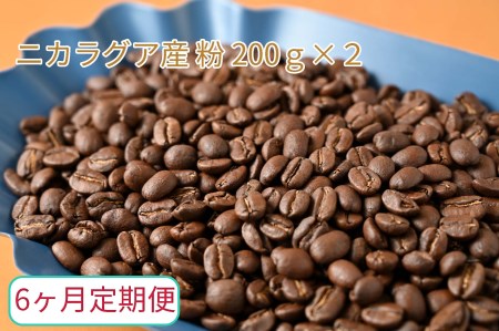 【6ヶ月定期便】カフェ・フランドル厳選　コーヒー豆　ニカラグア産(200g×2)挽いた豆