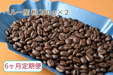 【6ヶ月定期便】カフェ・フランドル厳選　コーヒー豆　ペルー産(200g×2)挽いた豆