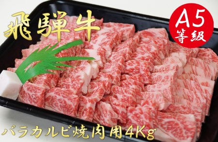 A5飛騨牛バラカルビ焼肉用4kg